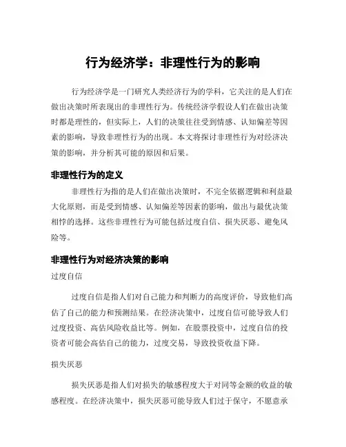 行为经济学：非理性行为的影响