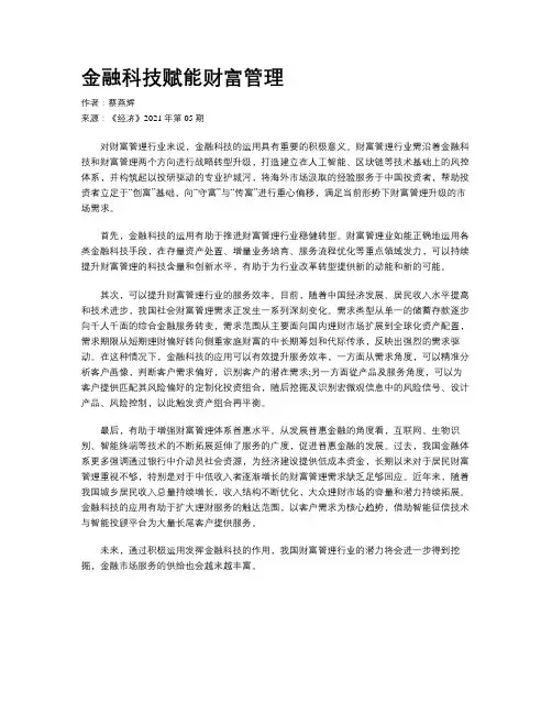 金融科技赋能财富管理