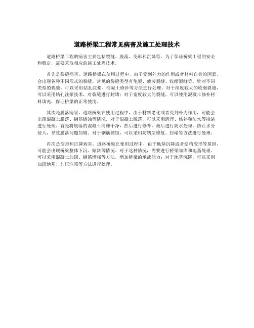 道路桥梁工程常见病害及施工处理技术
