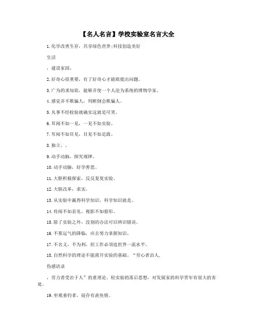 【名人名言】学校实验室名言大全