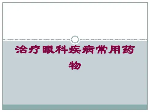 治疗眼科疾病常用药物培训课件