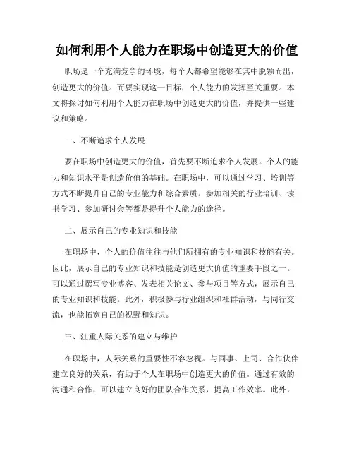 如何利用个人能力在职场中创造更大的价值