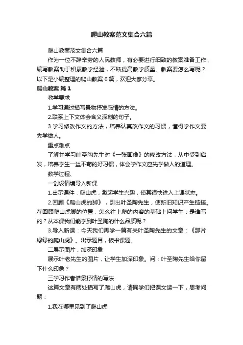 爬山教案范文集合六篇