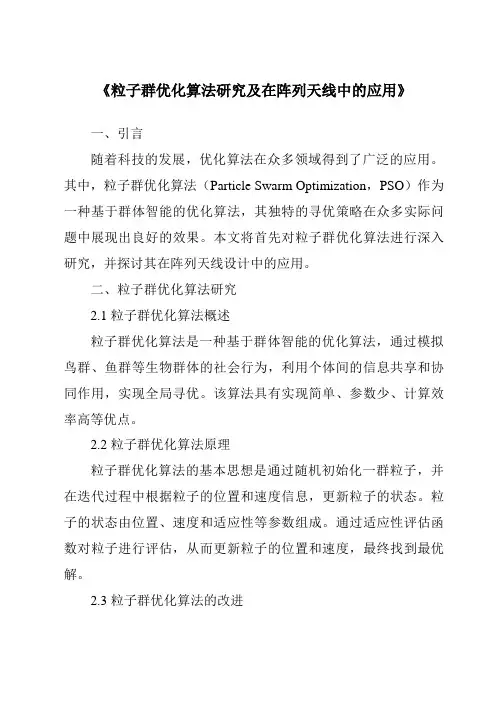 《粒子群优化算法研究及在阵列天线中的应用》