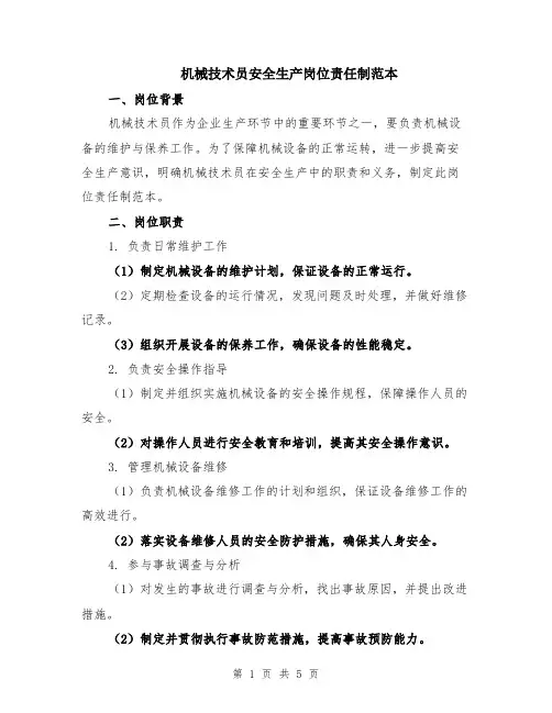 机械技术员安全生产岗位责任制范本（2篇）