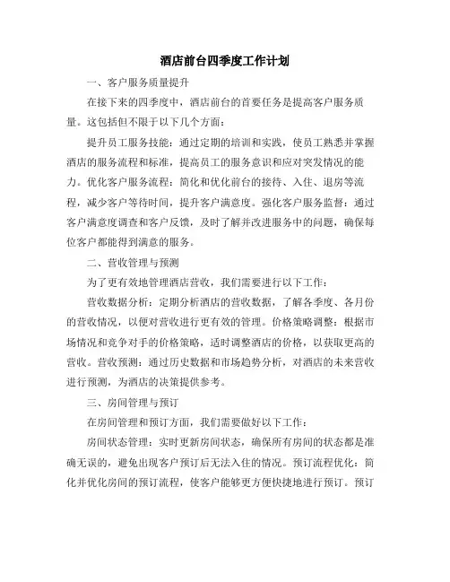 酒店前台四季度工作计划