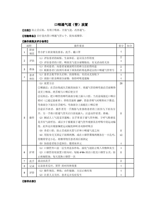 口咽通气道（管）放置操作流程及评分标准