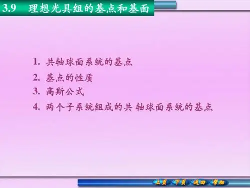 3.9理想光具组的基点和基面