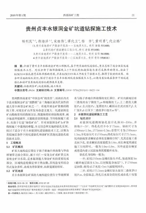 贵州贞丰水银洞金矿坑道钻探施工技术