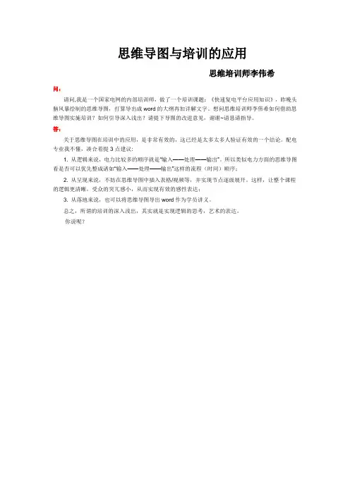 思维导图与培训的应用 (李伟希)