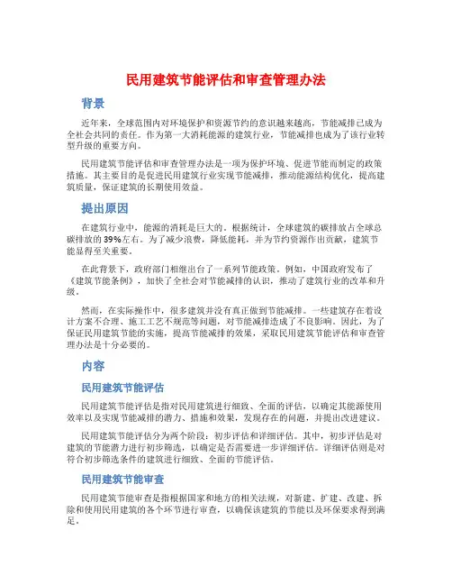 民用建筑节能评估和审查管理办法