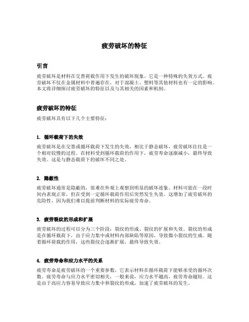 简述疲劳破坏的特征