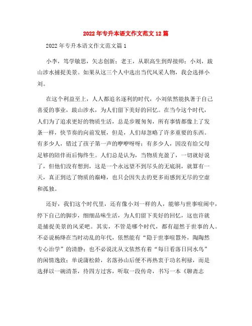 2022年专升本语文作文范文12篇