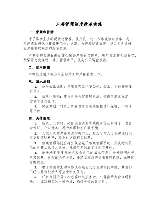户籍管理制度改革实施