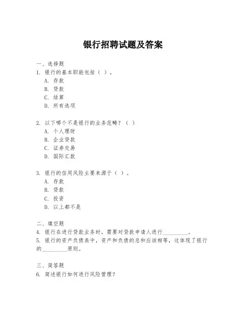银行招聘试题及答案