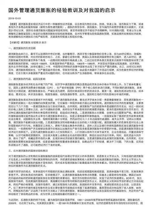 国外管理通货膨胀的经验教训及对我国的启示