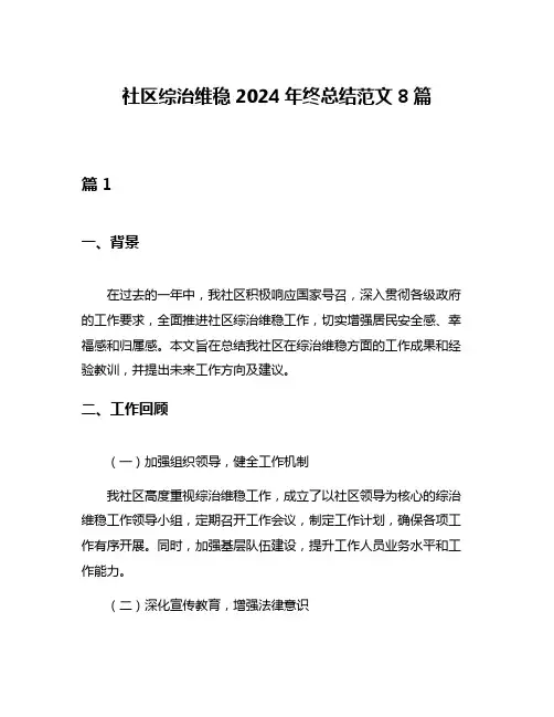 社区综治维稳2024年终总结范文8篇