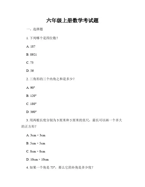 六年级上册数学考试题