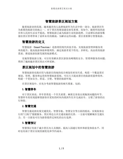 智慧旅游景区规划方案 (2)