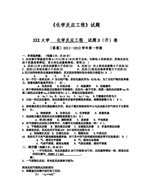 化学反应工程期末考试试题及答案