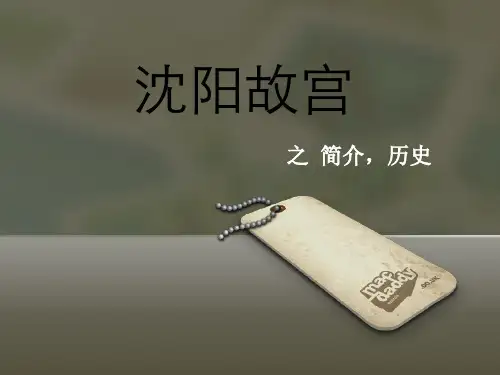沈阳故宫简介,历史