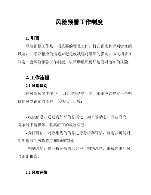 风险预警工作制度