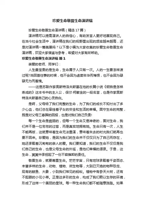 珍爱生命敬畏生命演讲稿（精选17篇）