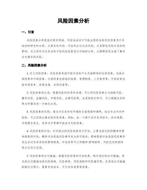 风险因素分析