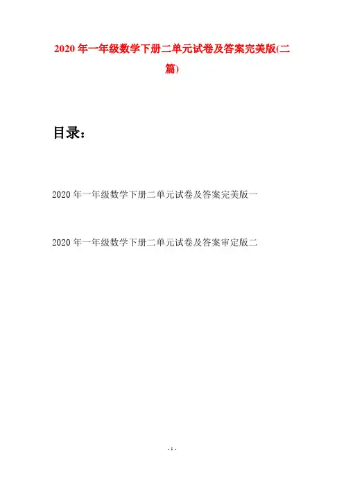 2020年一年级数学下册二单元试卷及答案完美版(二套)