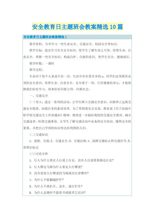 安全教育日主题班会教案精选10篇