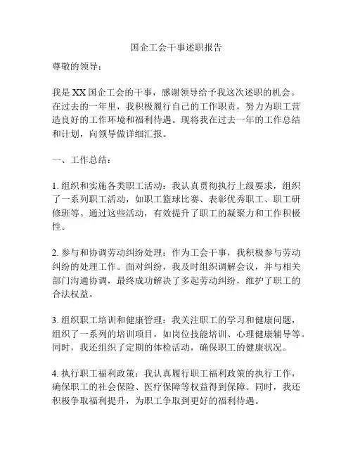 国企工会干事述职报告
