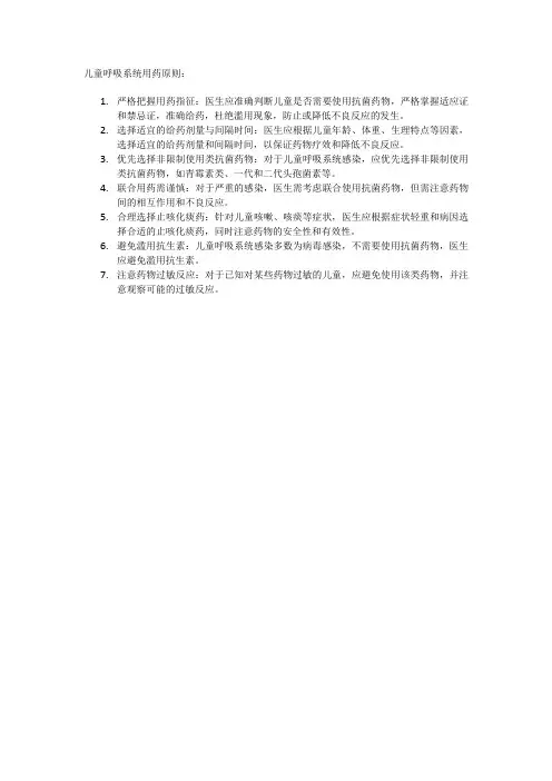 儿童呼吸系统用药原则