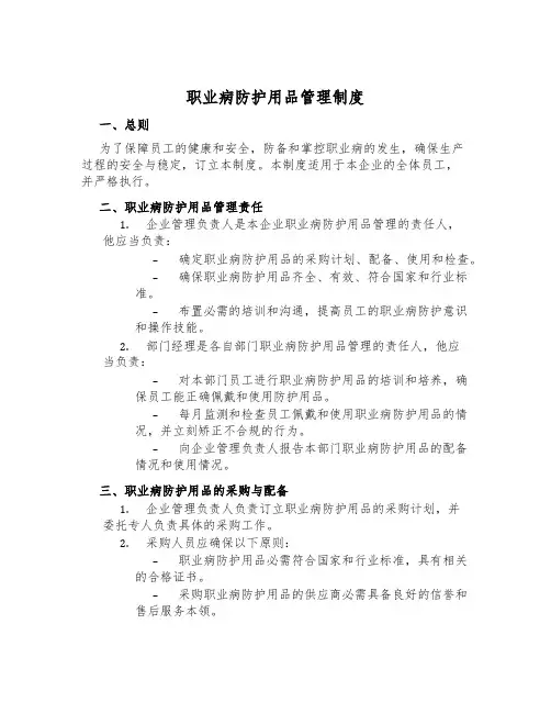 职业病防护用品管理制度