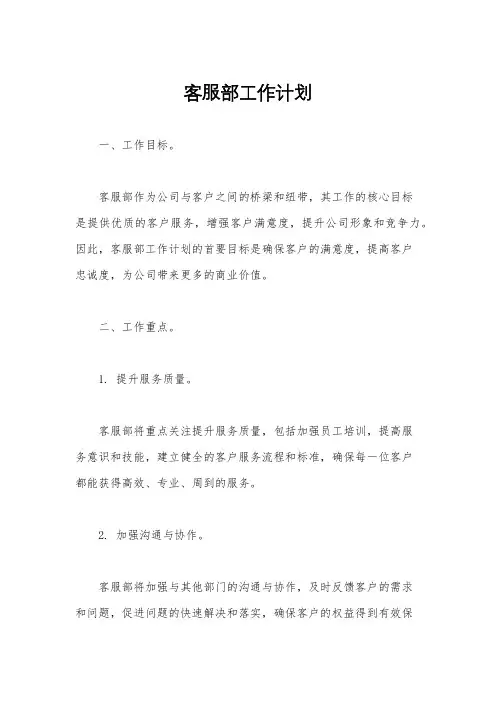 客服部工作计划