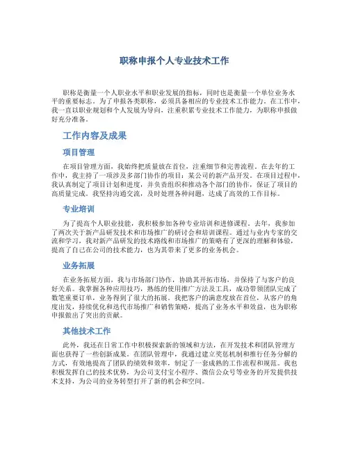 职称申报个人专业技术工作总结