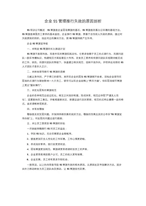企业5S管理推行失败的原因剖析