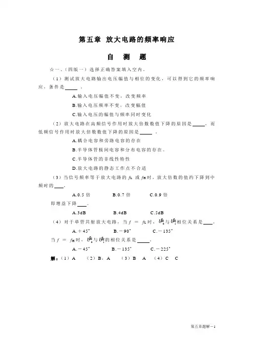 5章 模电习题解 放大电路的频率响应题解