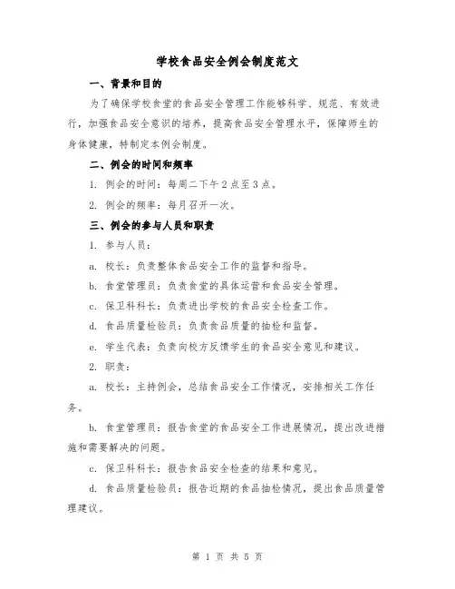 学校食品安全例会制度范文（三篇）