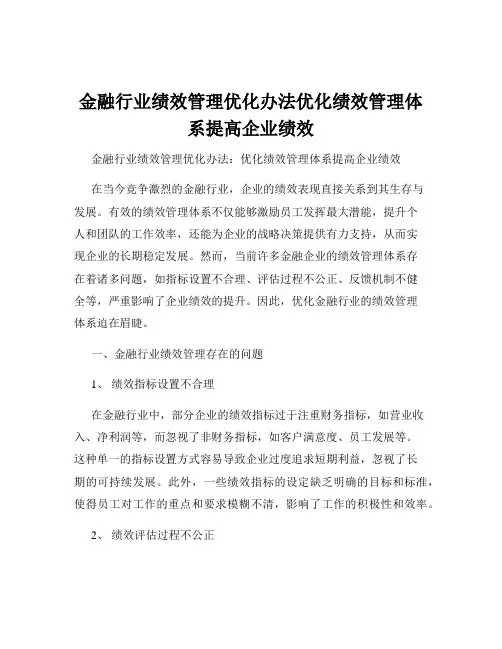金融行业绩效管理优化办法优化绩效管理体系提高企业绩效