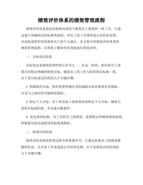 绩效评价体系的绩效管理流程