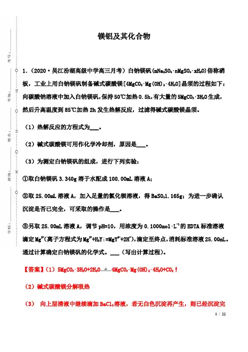 2021届高考化学二轮复习专题突破练习： 镁铝及其化合物  (解析版)