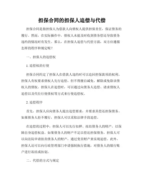 担保合同的担保人追偿与代偿