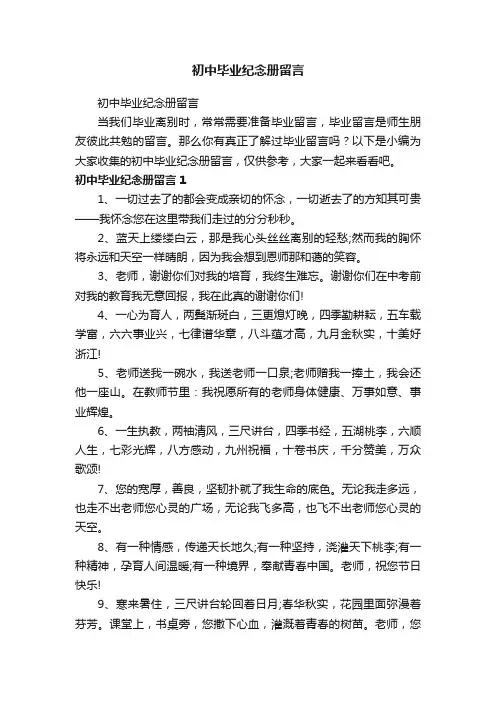 初中毕业纪念册留言