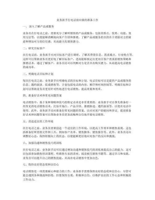 业务新手打电话前应做的准备工作