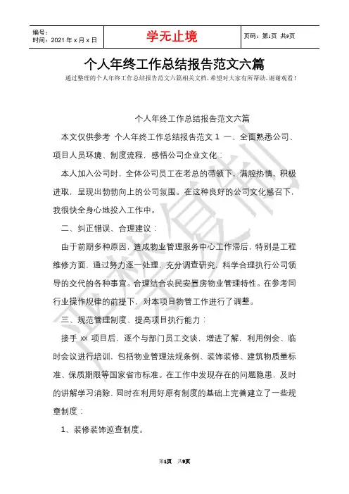 个人年终工作总结报告范文六篇(Word最新版)