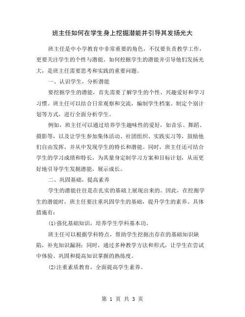 班主任如何在学生身上挖掘潜能并引导其发扬光大
