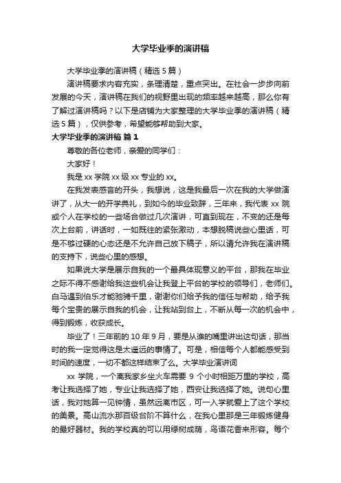 大学毕业季的演讲稿