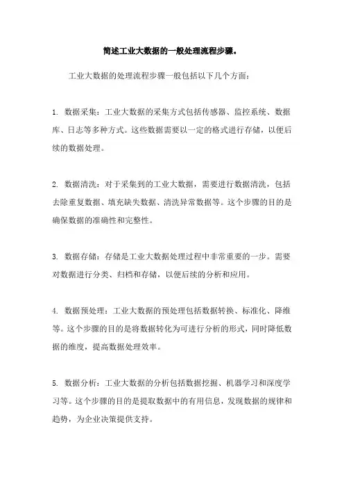 简述工业大数据的一般处理流程步骤。