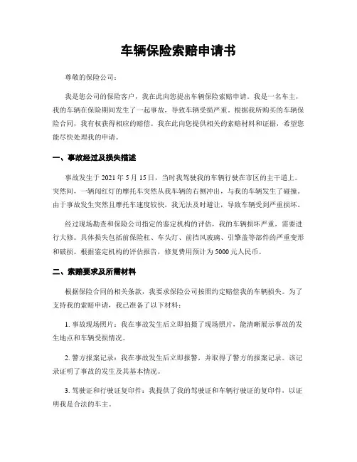 车辆保险索赔申请书