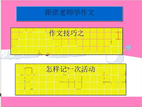 作文指导记一次活动的写作技巧